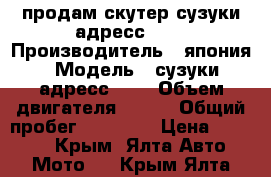 продам скутер сузуки адресс 110 › Производитель ­ япония › Модель ­ сузуки адресс 110 › Объем двигателя ­ 113 › Общий пробег ­ 50 000 › Цена ­ 40 000 - Крым, Ялта Авто » Мото   . Крым,Ялта